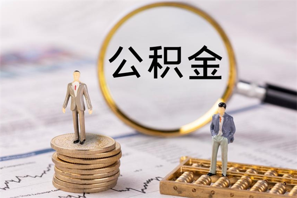 孝昌被离职的公积金如何代提（离职公积金代取需要什么材料）