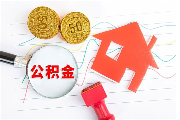 孝昌取住房公积金怎么取（如何取住房公积金）