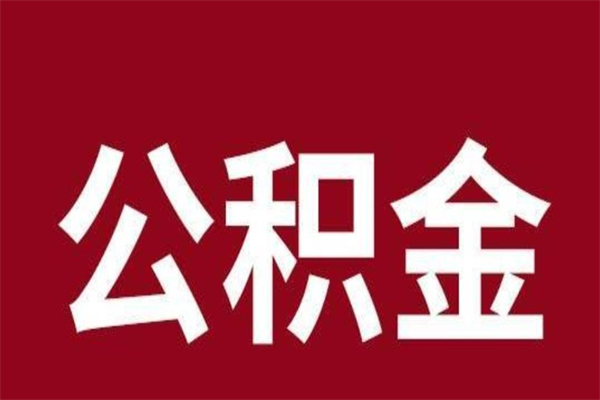 孝昌取公积金流程（取公积金的流程）