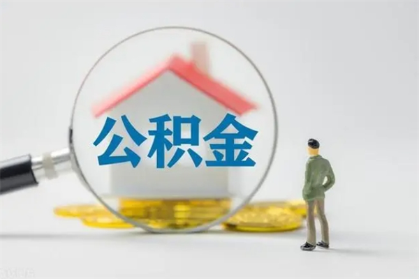 孝昌拆迁取公积金（拆迁提取住房公积金）