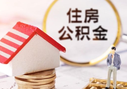 孝昌如何取住房公积金（怎么取公积金?）