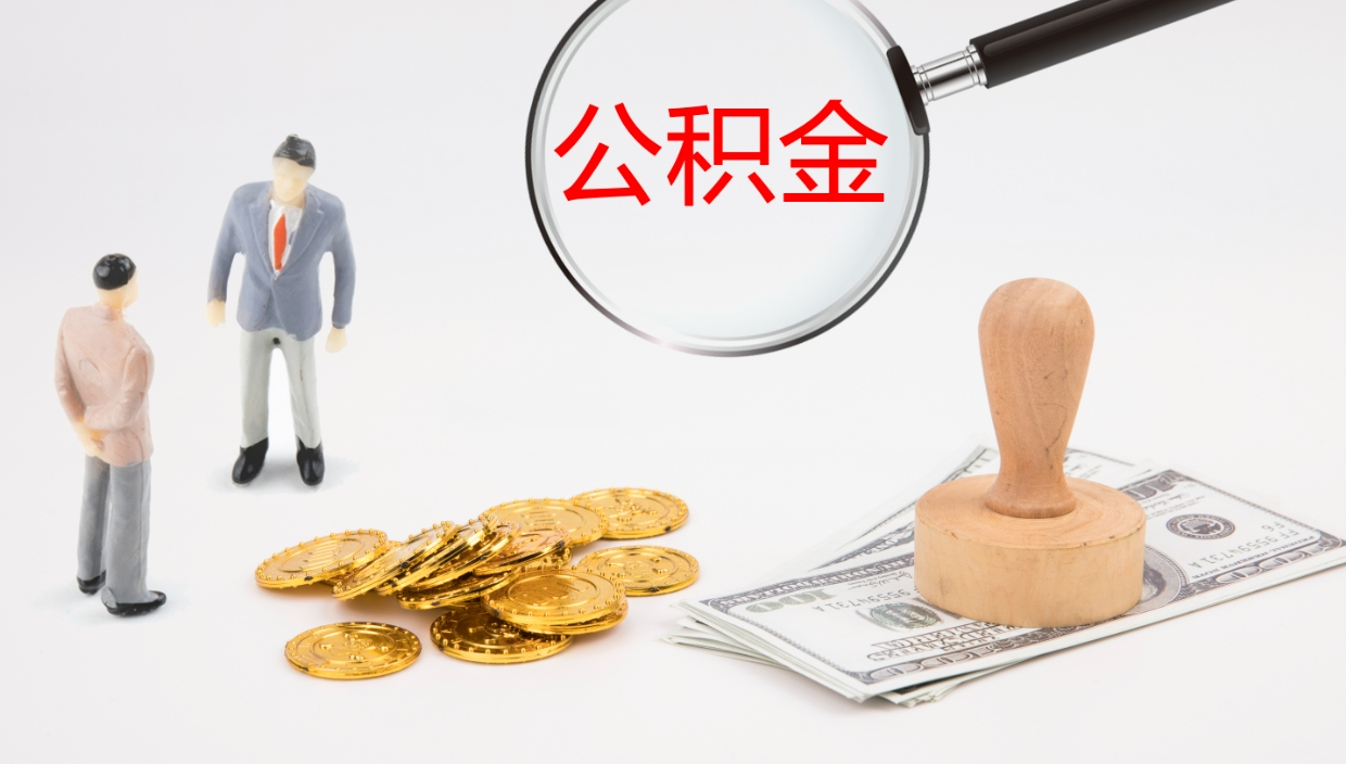 孝昌取公积金去哪里办理（取住房公积金在哪取）