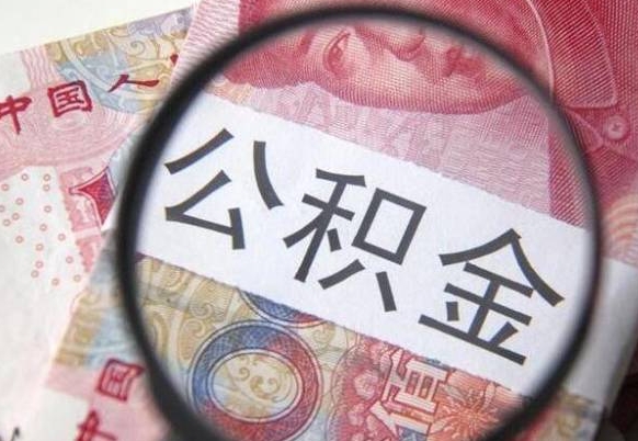 孝昌封存如何取钱公积金（封存后公积金提取办法）