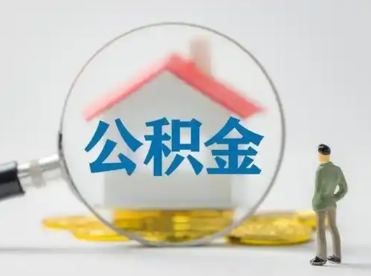 孝昌怎么取住房公积金里的钱（怎么取用住房公积金）