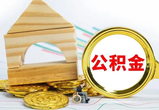 孝昌取公积金流程（取公积金的办法）