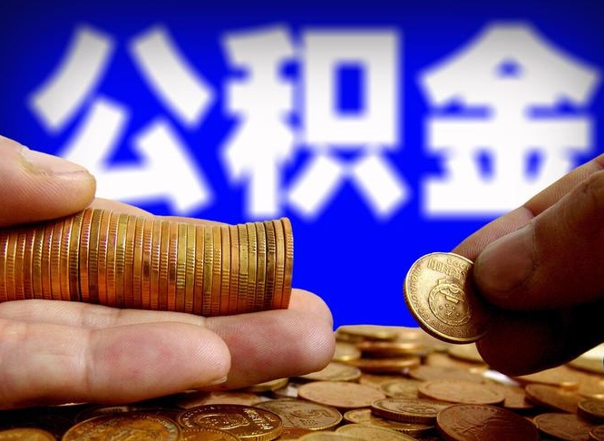 孝昌公积金离开多久可以帮取（公积金要离职多久才能取）